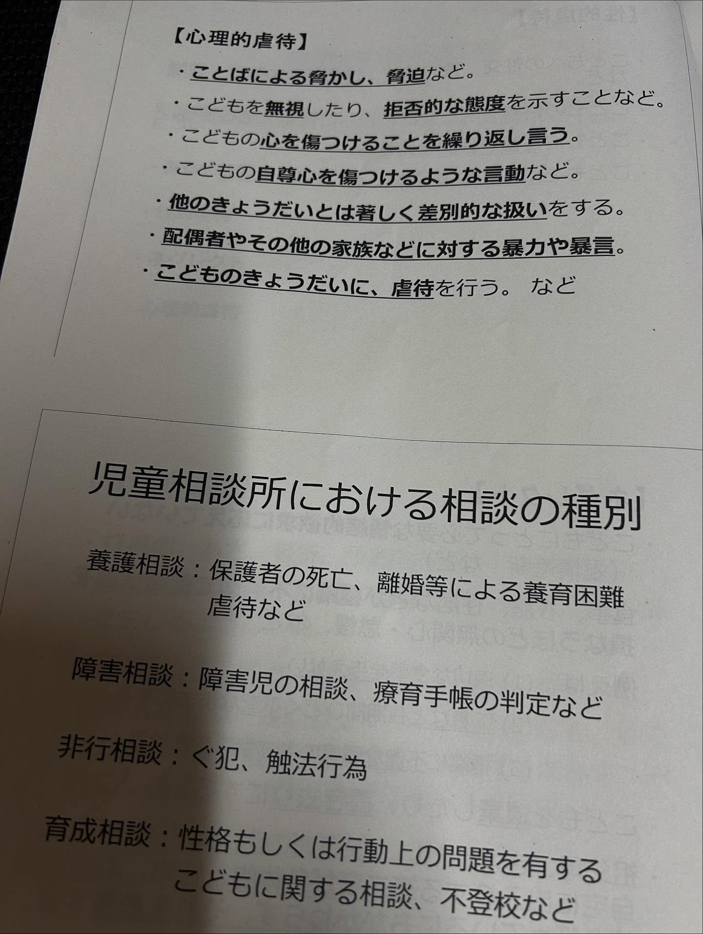先日、児童虐待についての勉強会に参加しました。